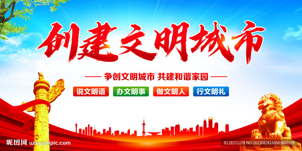 创建文明城市