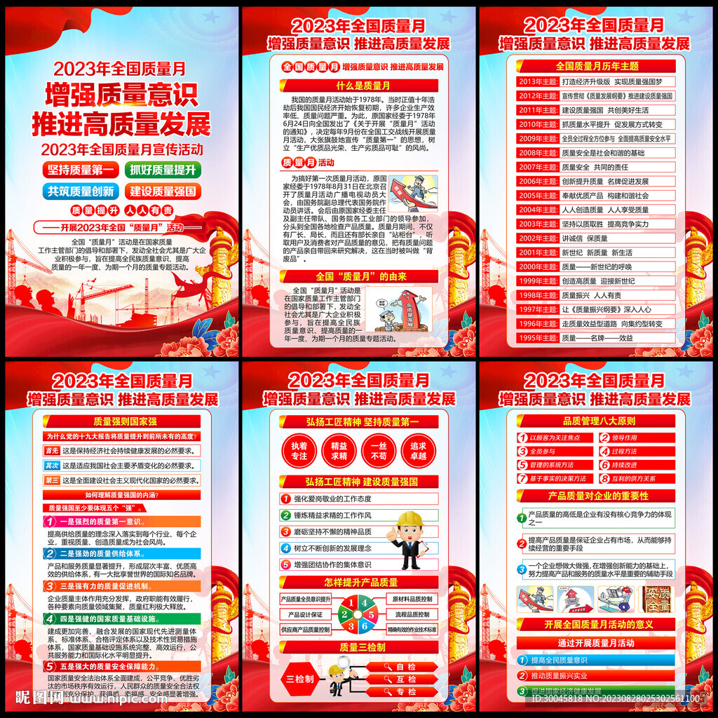 2023年全国质量月