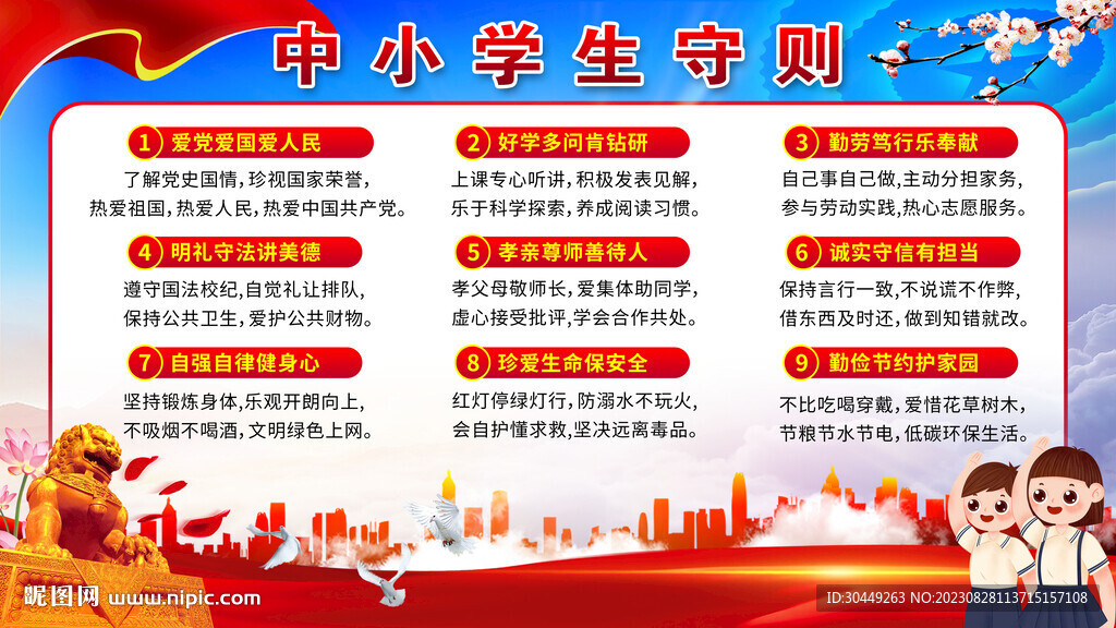 中小学生守则