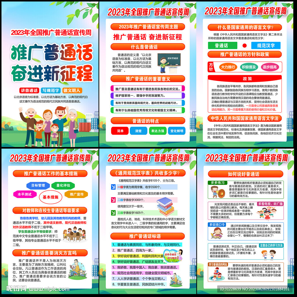 推广普通话