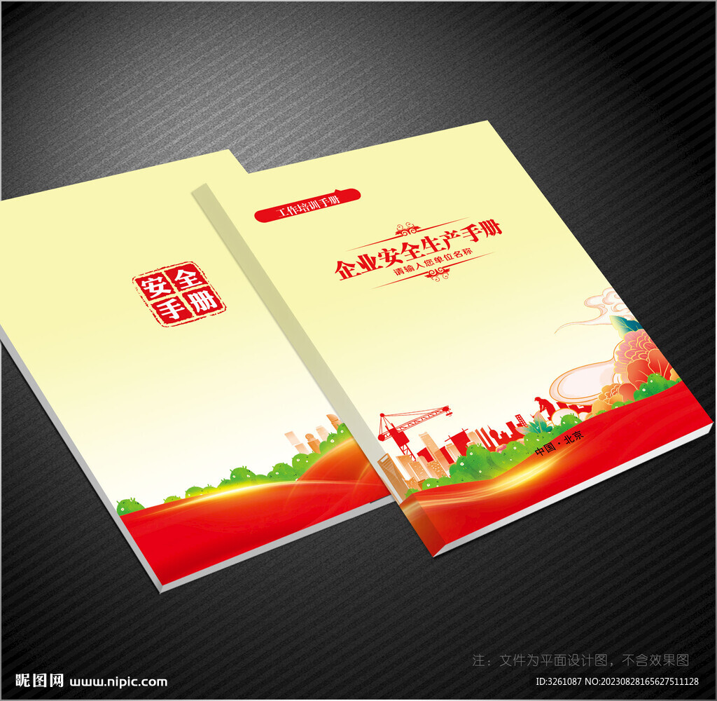 安全生产封面