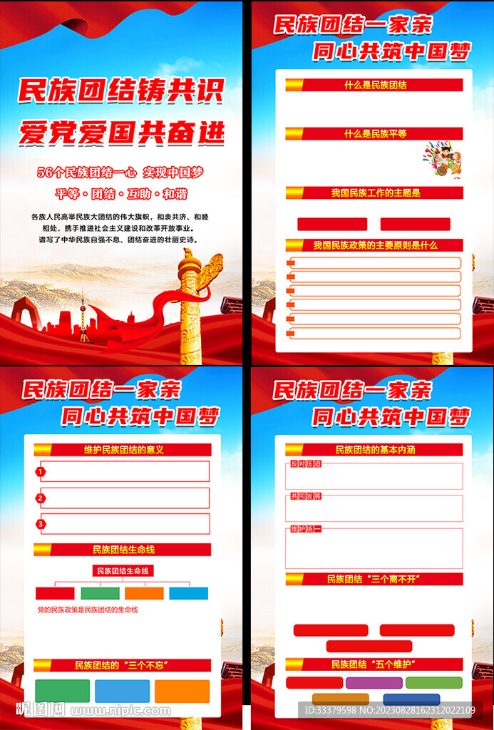 2023年民族团结挂图