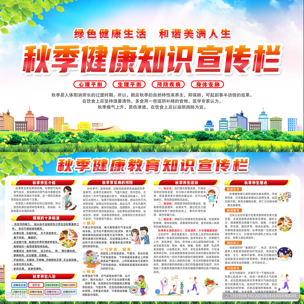 秋季健康教育