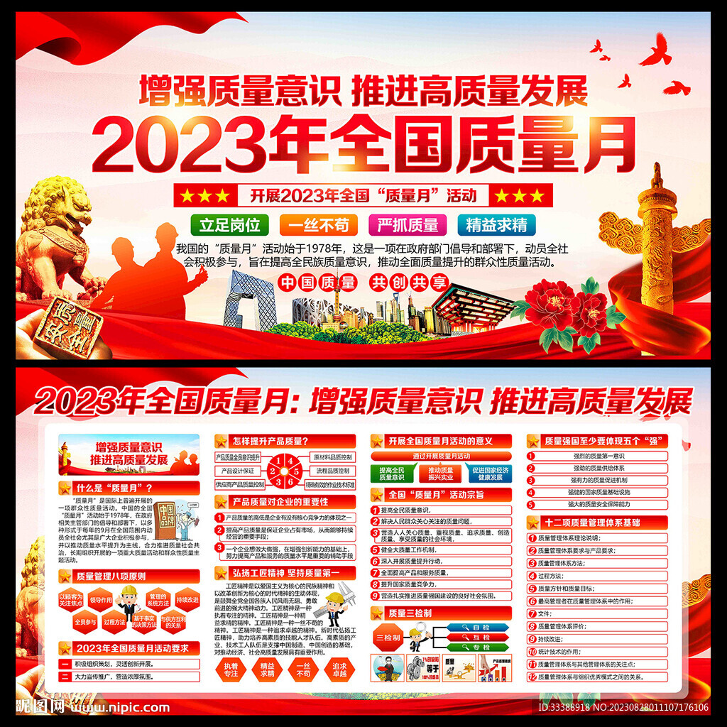 2023年全国质量月