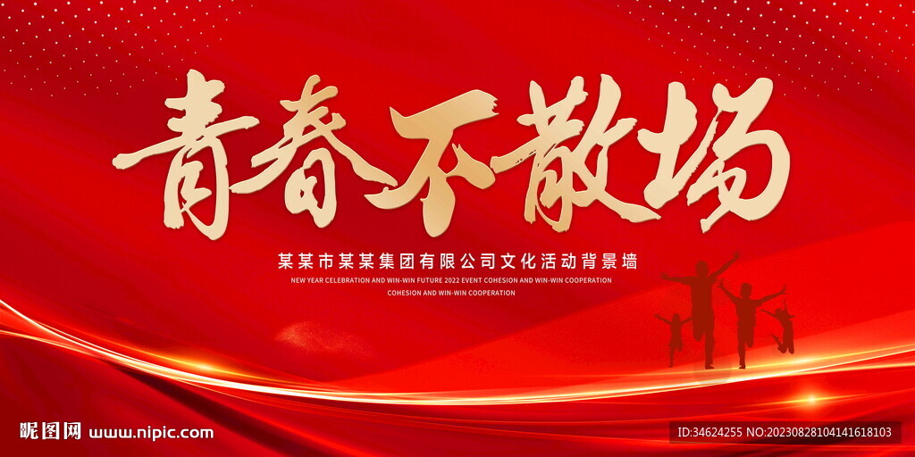 青春不散场