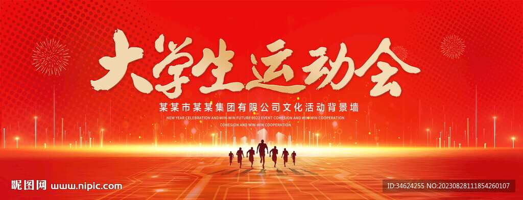 大学生运动会