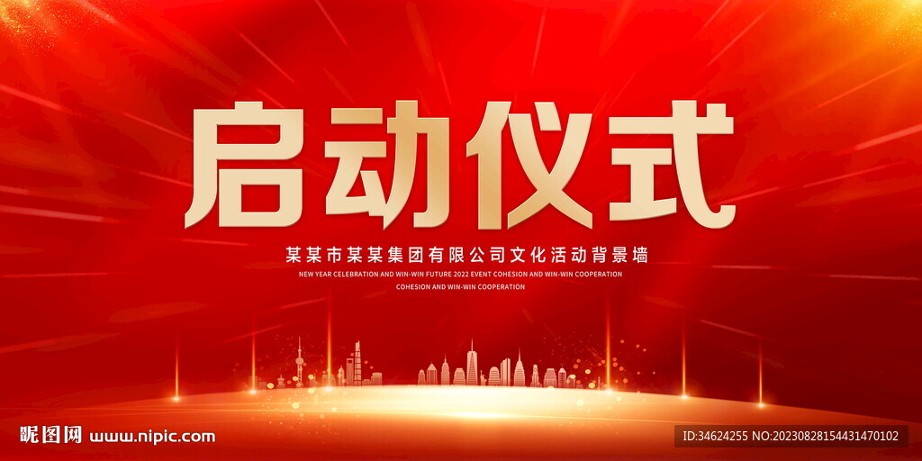 启动仪式