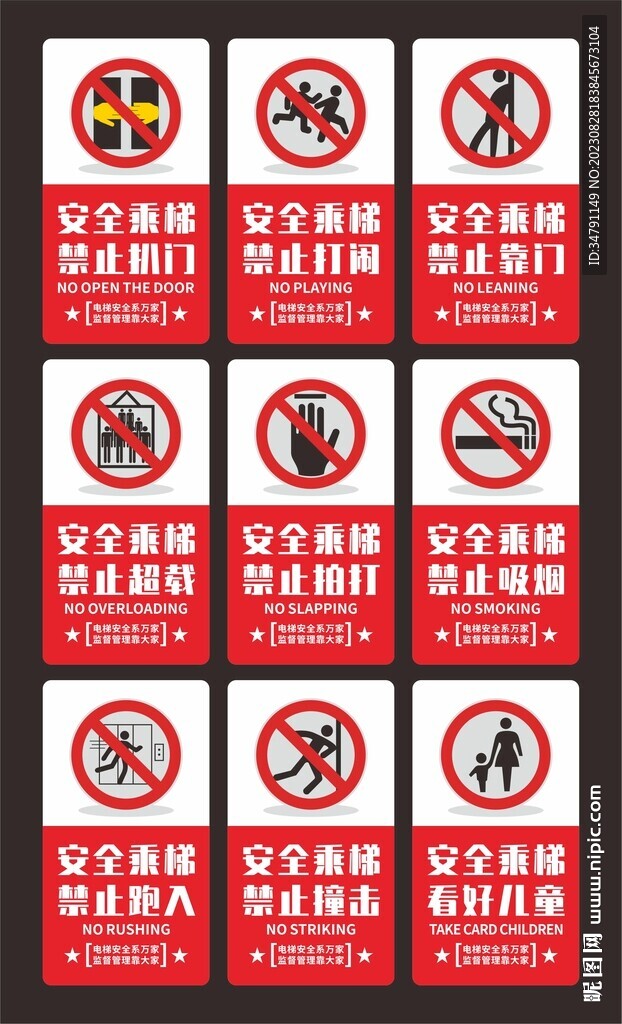 电梯安全警示牌