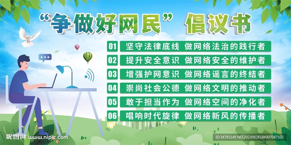 争做好网民倡议书展板