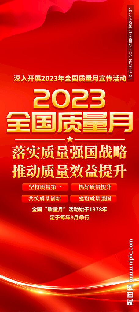 2023全国质量月展架易拉宝