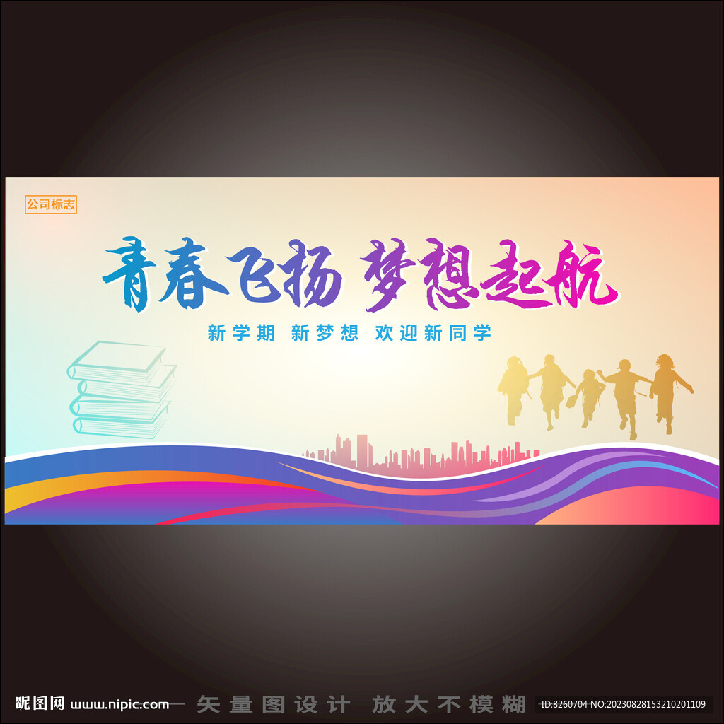 开学季  