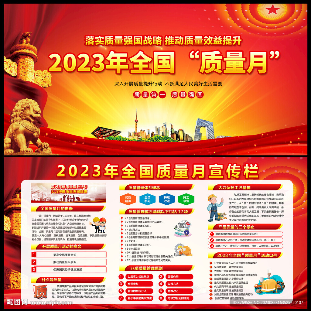 2023年全国质量月