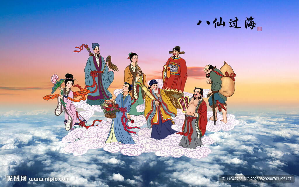 八仙过海