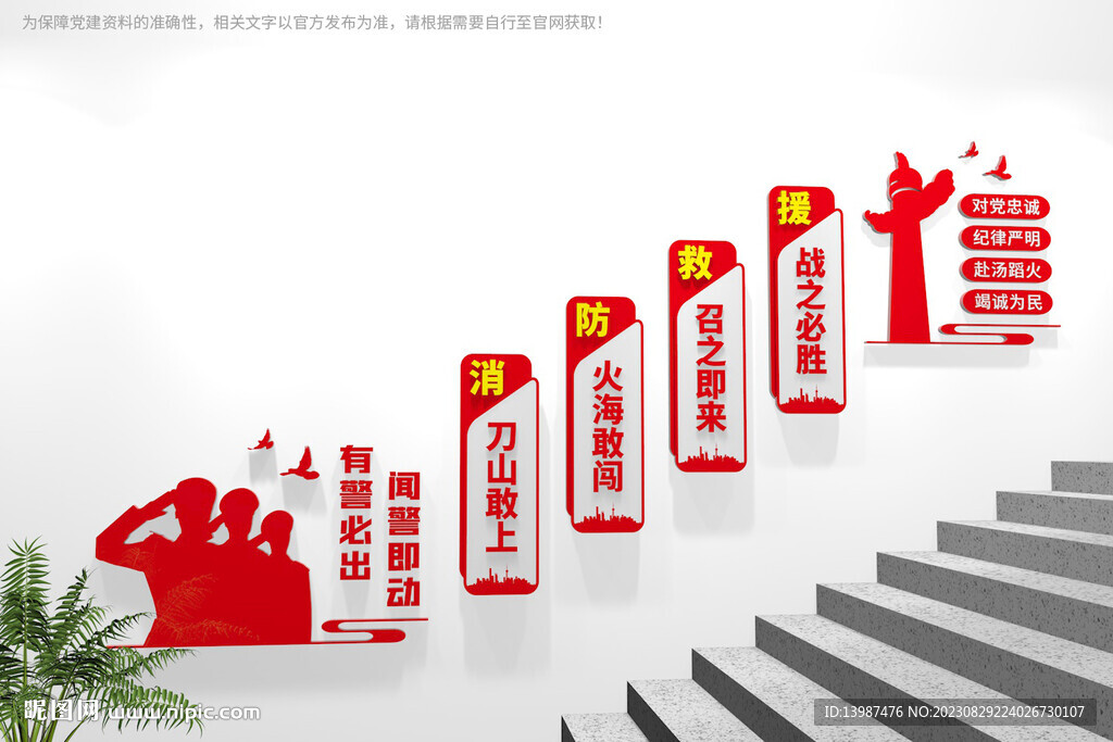 消防救援楼梯文化墙
