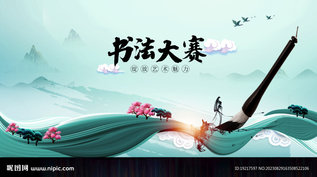 书法大赛