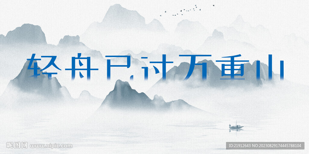 轻舟已过万重山