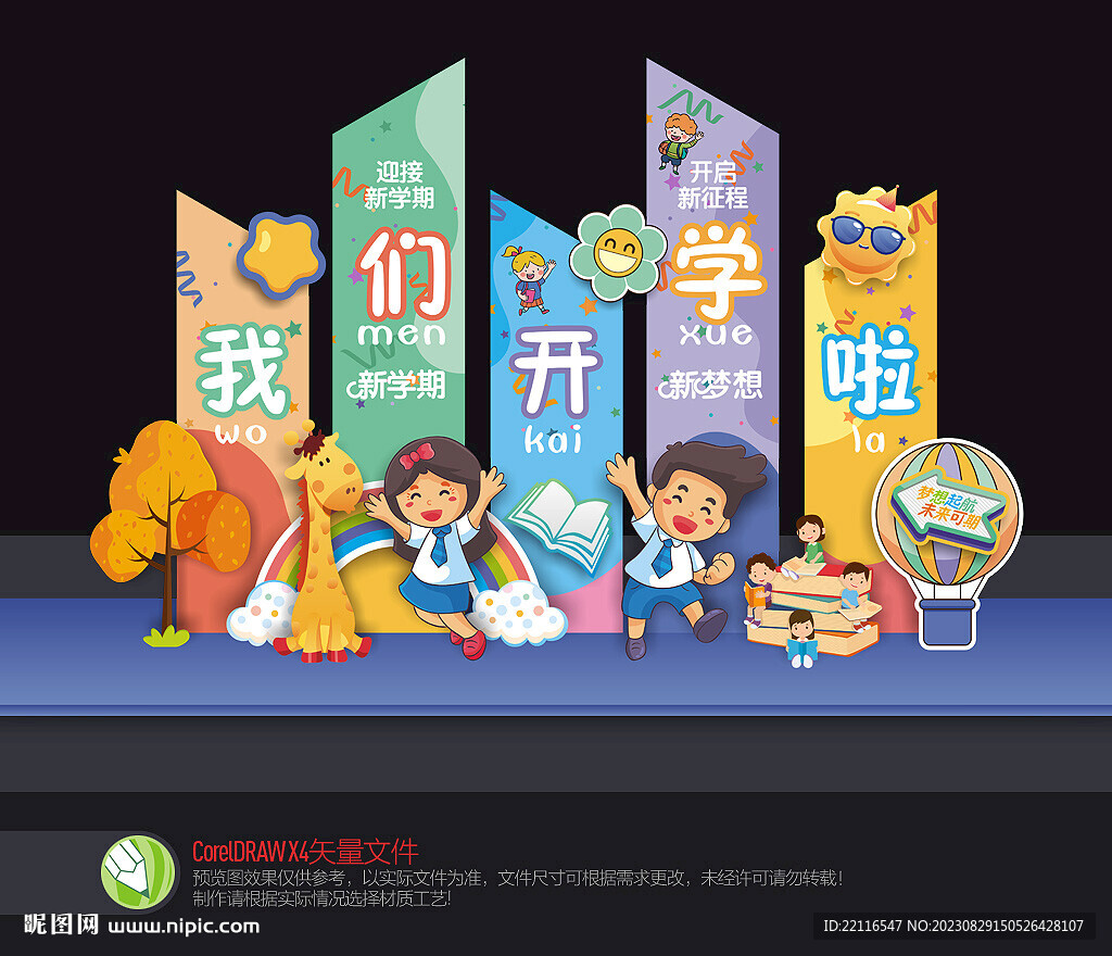 我们开学啦