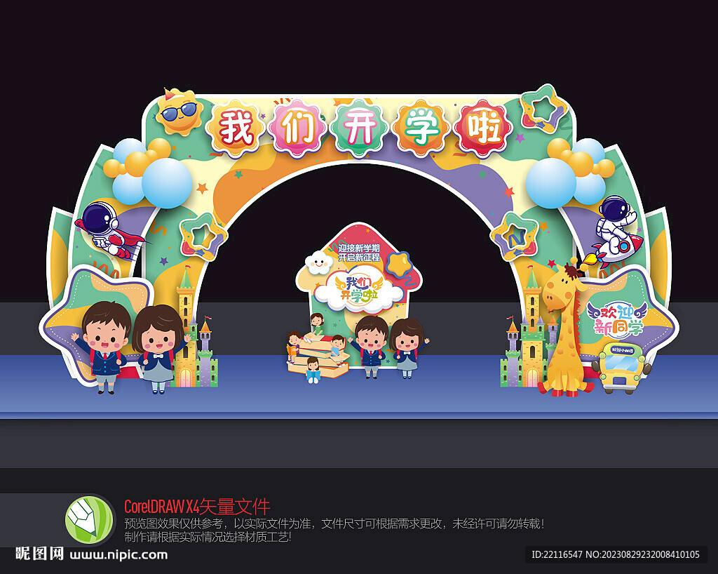 开学拱门