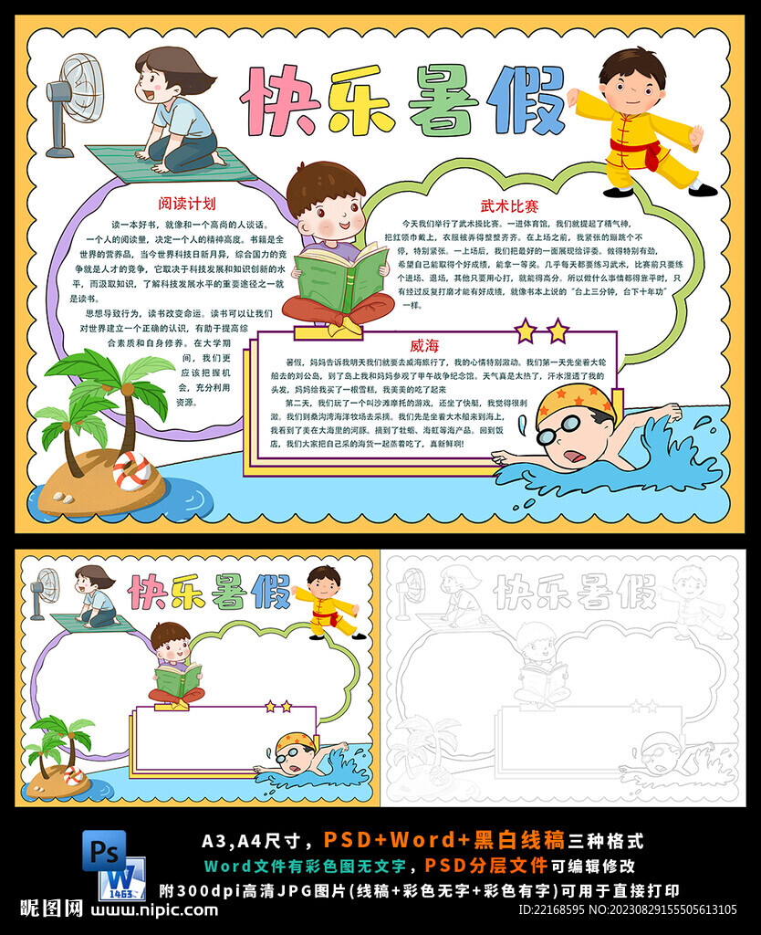 有趣的暑假生活旅游读书计划小报