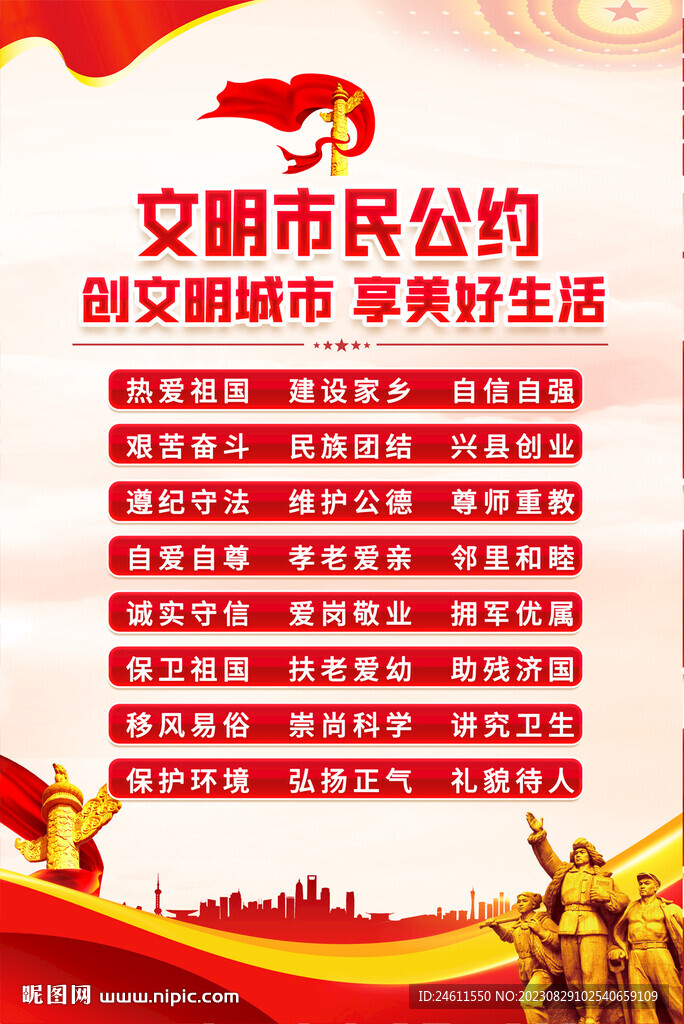 文明市民公约