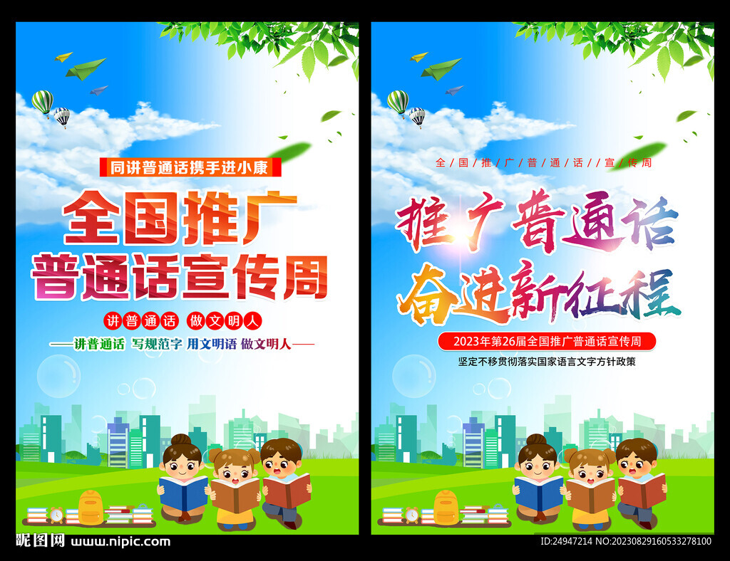 全国推广普通话宣传周