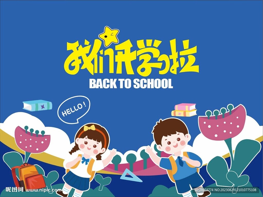 开学季