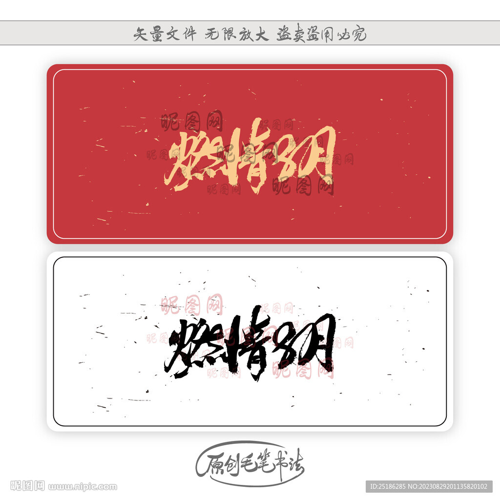 燃情8月