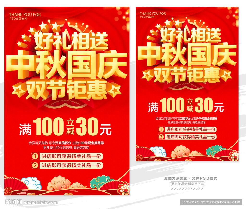 中秋国庆促销 