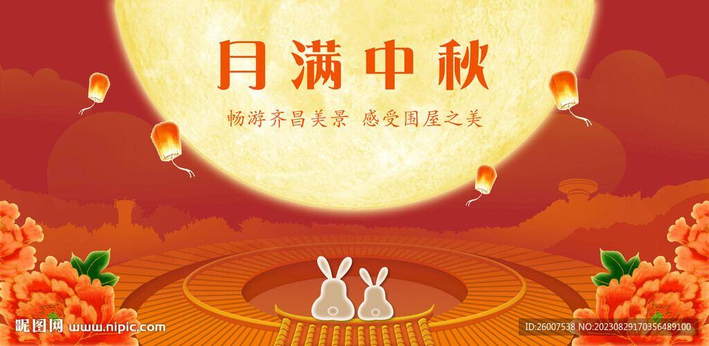 围屋中秋