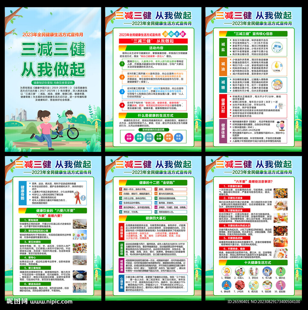 全民健康生活方式宣传月