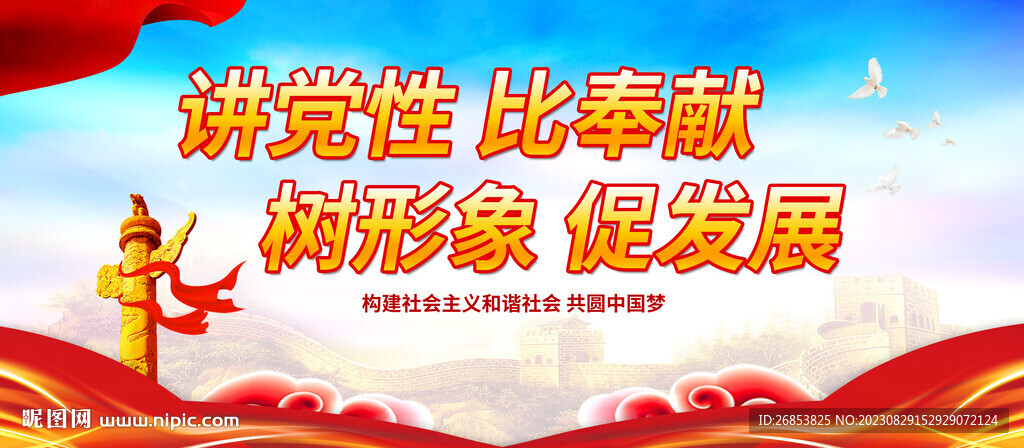 讲党性 比奉献