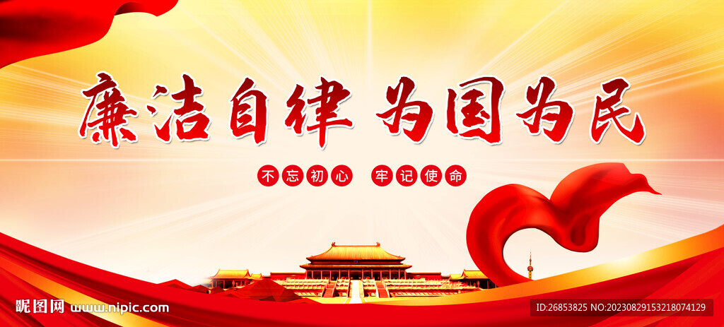 廉洁自律 为国为民