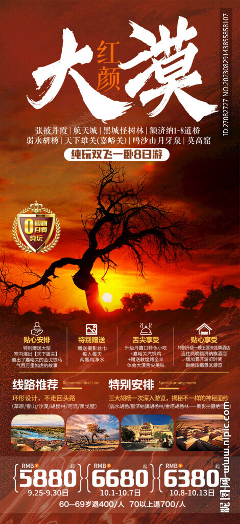 大漠红颜旅游海报