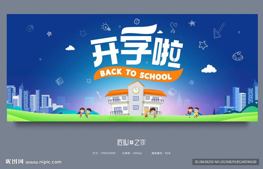 开学季