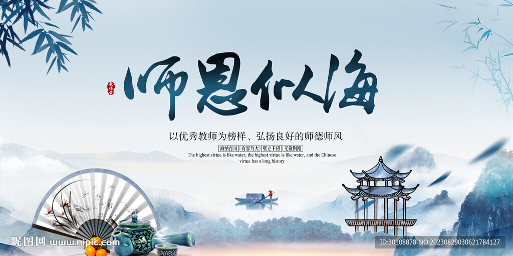 师恩似海