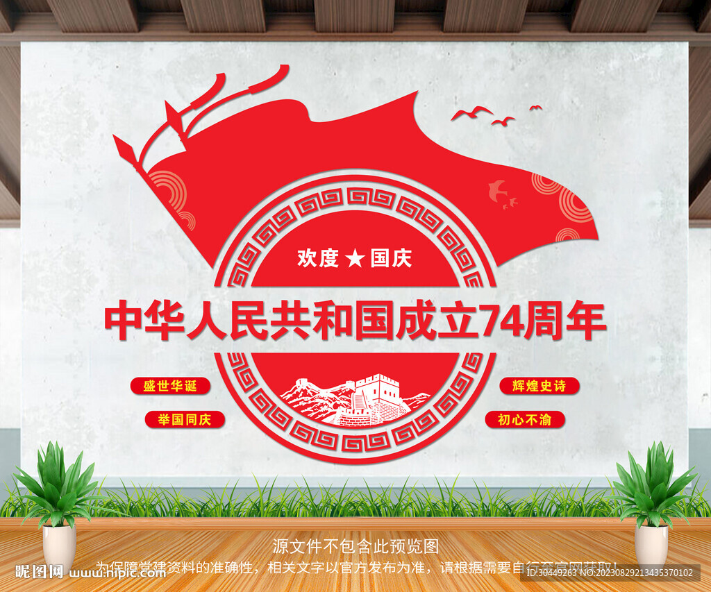 74周年国庆节文化墙