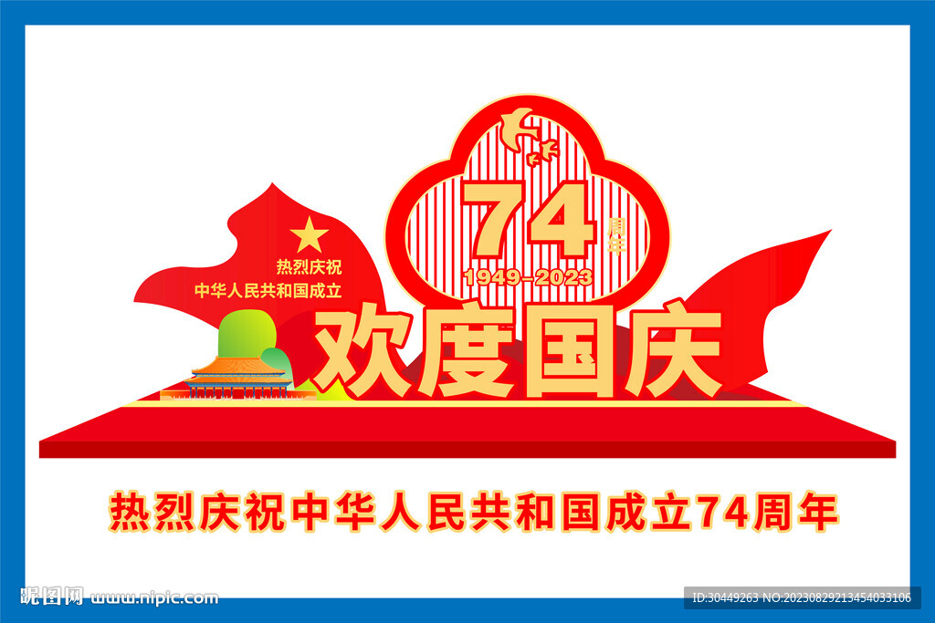 74周年国庆节雕塑