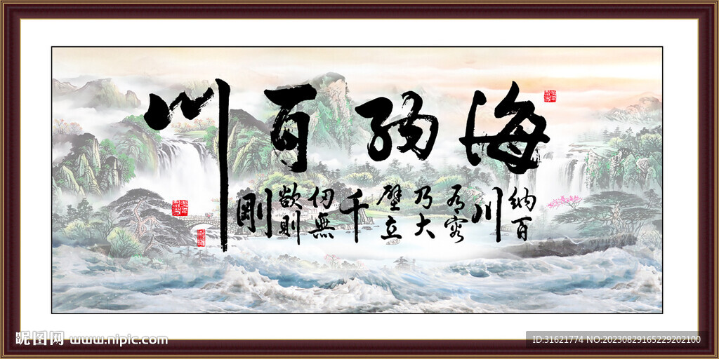 海纳百川