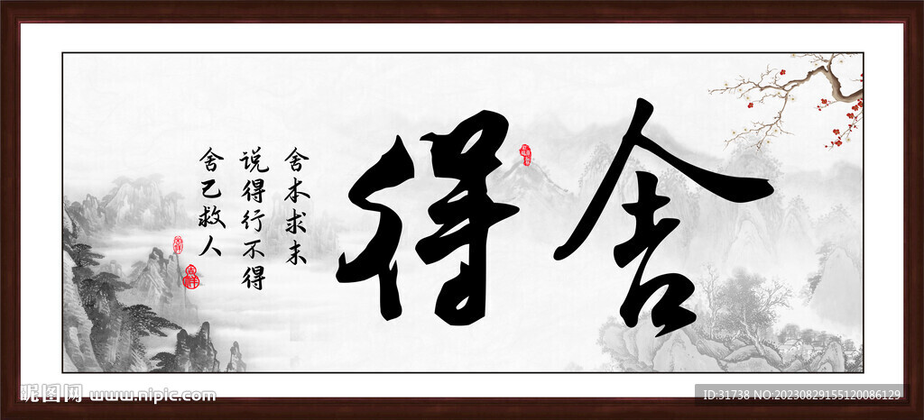 舍得