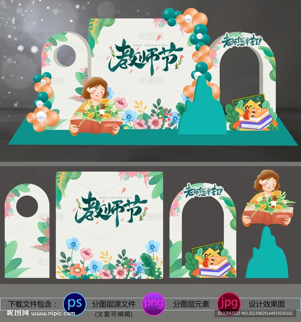 教师节森系美陈