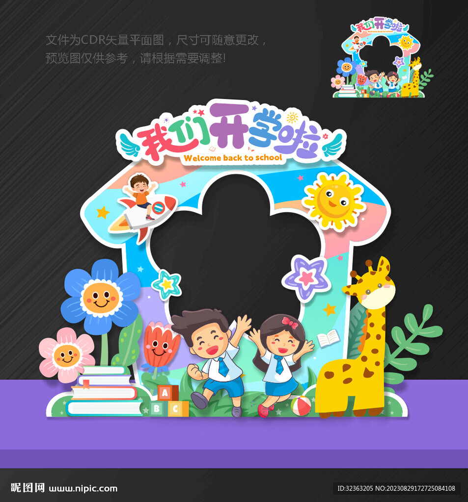 幼儿园 开学拍照框