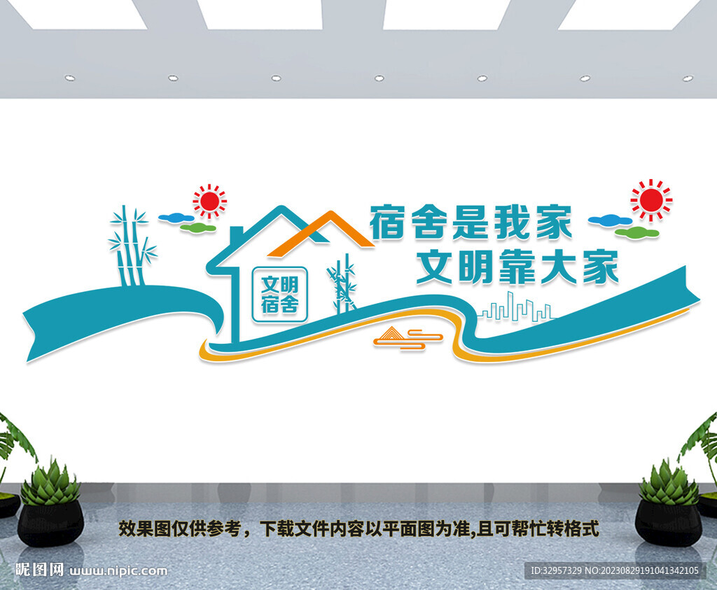 文明宿舍文化墙