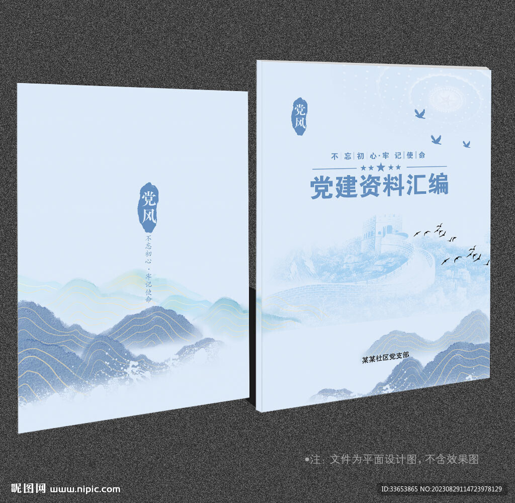 党建资料汇编 