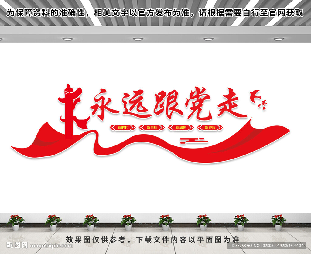 永远跟党走文化墙