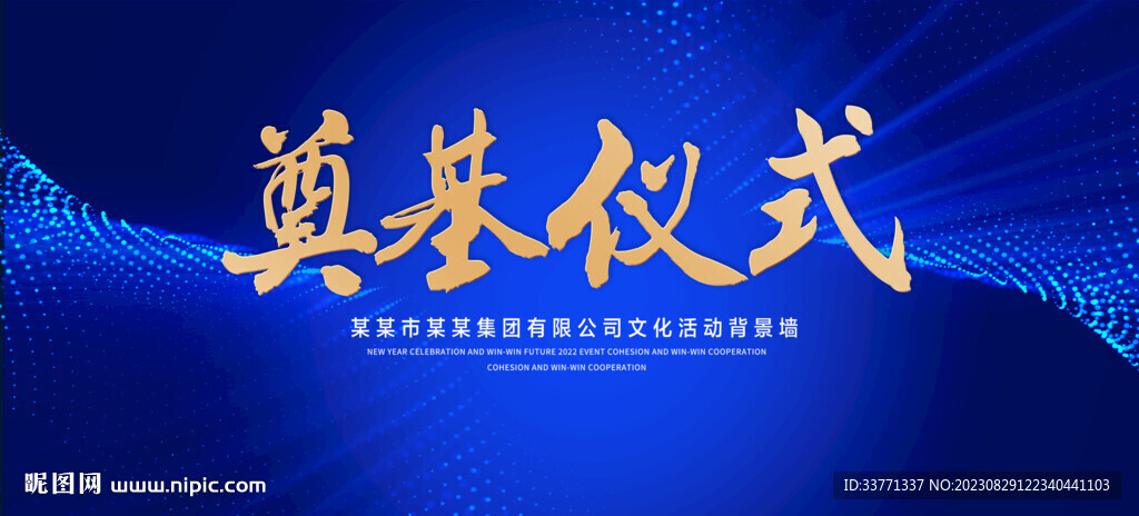 奠基 仪式