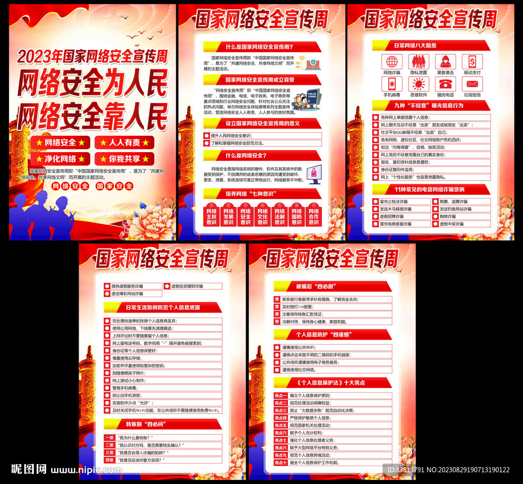 2023年网络安全宣传周海报