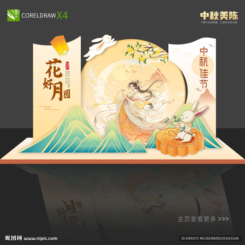 中秋美陈