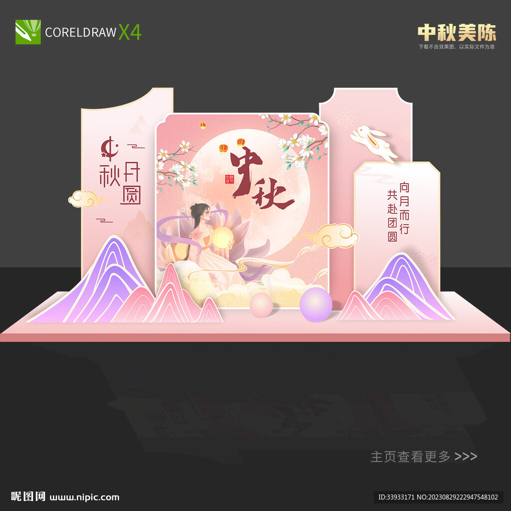 中秋美陈