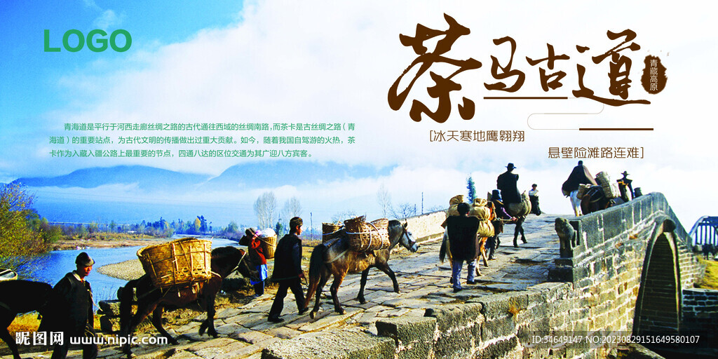 茶马古道