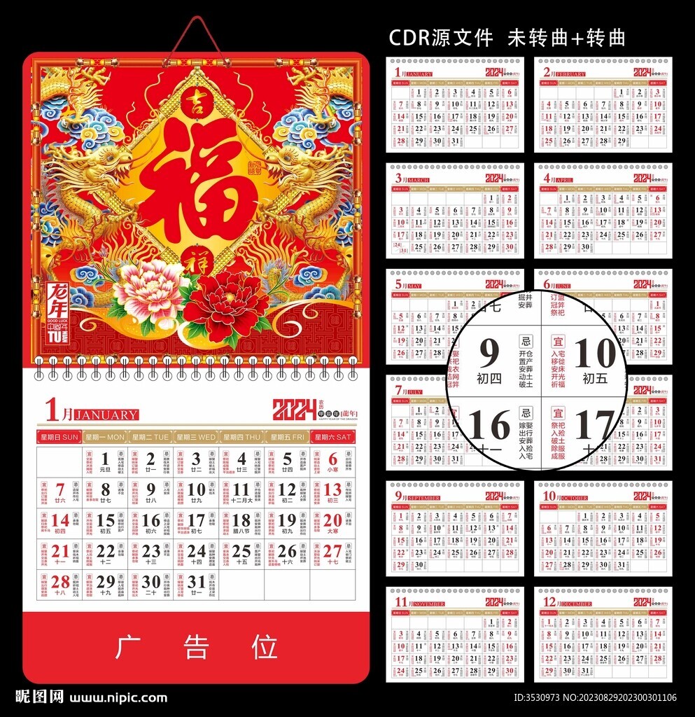龙年挂历